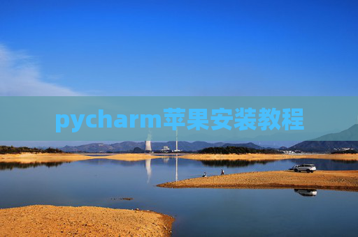 pycharm苹果安装教程
